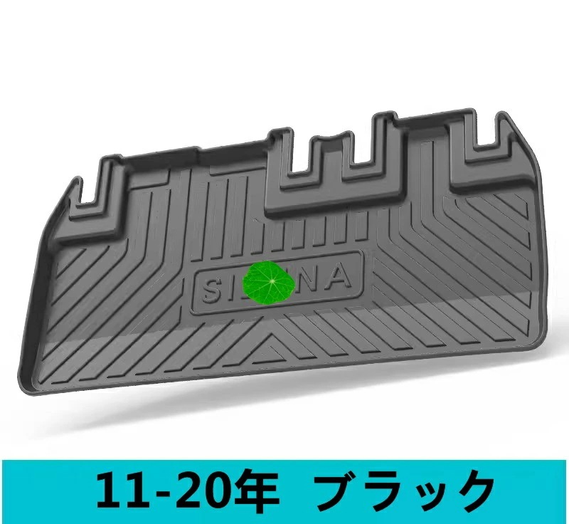 トヨタ ・Sienna シエナ 用 防水 カーゴマット ラゲッジマット トランクトレイ 車のトランクマット 1ピース ブラック 7101