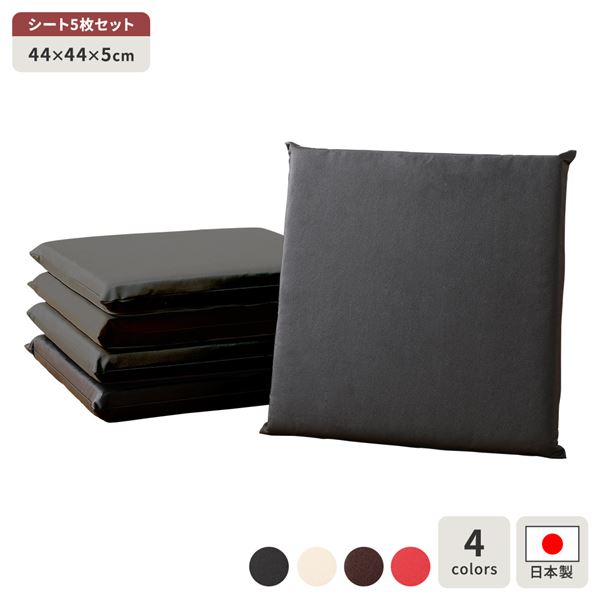 座布団 ブラック 5枚セット スクエア クッション フラット シート 44x44 cm 合皮