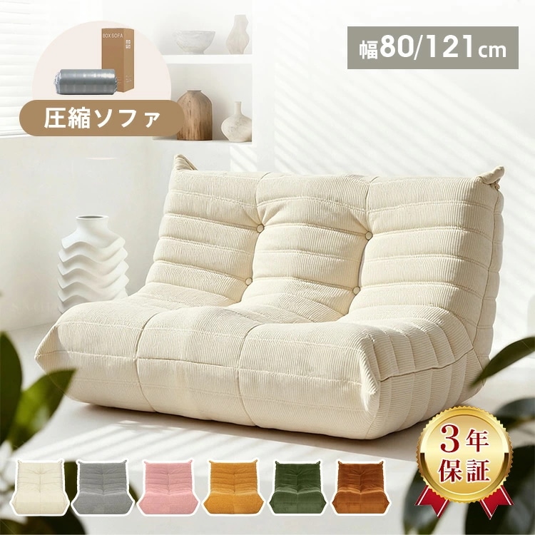 ソファー ウレタンソファー 1人掛け 2人掛け 圧縮 ソファ 完成品 一人用 クッションソファー フロアソファー ローソファー おしゃれ ハイバック ロータイプ コンパクト 小さい 1人用 一人用 か