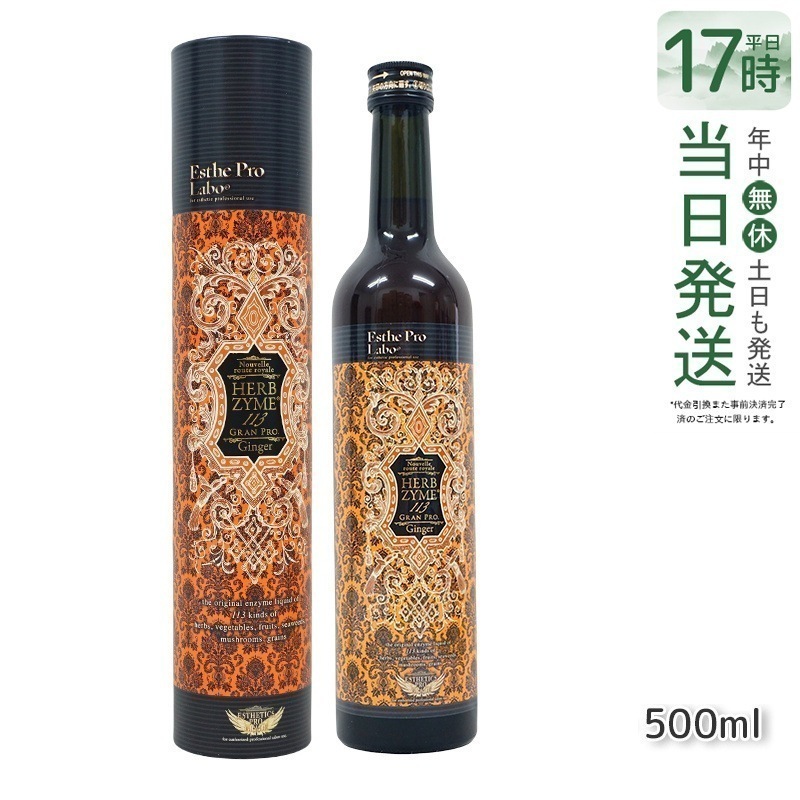 ハーブザイム 113 グランプロ ジンジャー 500ml エステプロラボ Esthe Pro Labo ファスティング 酵素飲料 酵素 ドリンク専売（オラックス／ジンジャー／プレーン）
