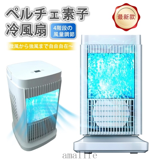 扇風機 冷風扇風機 ペルチェ式 冷風扇 水不要 卓上式 冷風機 ペルチェ素子 冷風扇 扇風機 4段階風量 省エネ サーキュレーター イトライトつき 卓上扇風機 コンパクト ファン LEDライト 熱中症