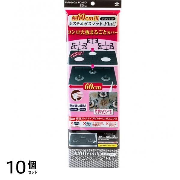 東洋アルミ システムガスマット Flat! シックブラック 幅60cm用 2枚入 10個セット