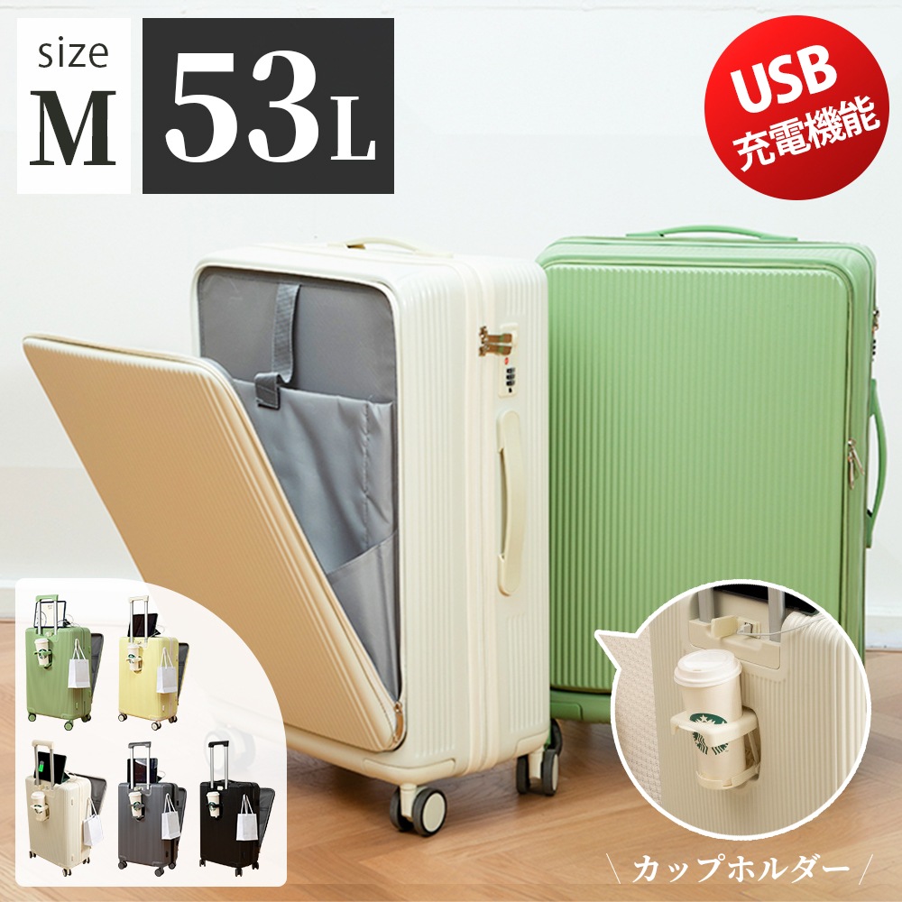 【Mサイズ 5色 53L】キャリーケース キャリーバッグ リンクホルダー 前開きUSBポート付き スーツケース フロントオープン 機内持ち込み 3-5日用 泊まる カップホルダー付き 軽量設計 多機