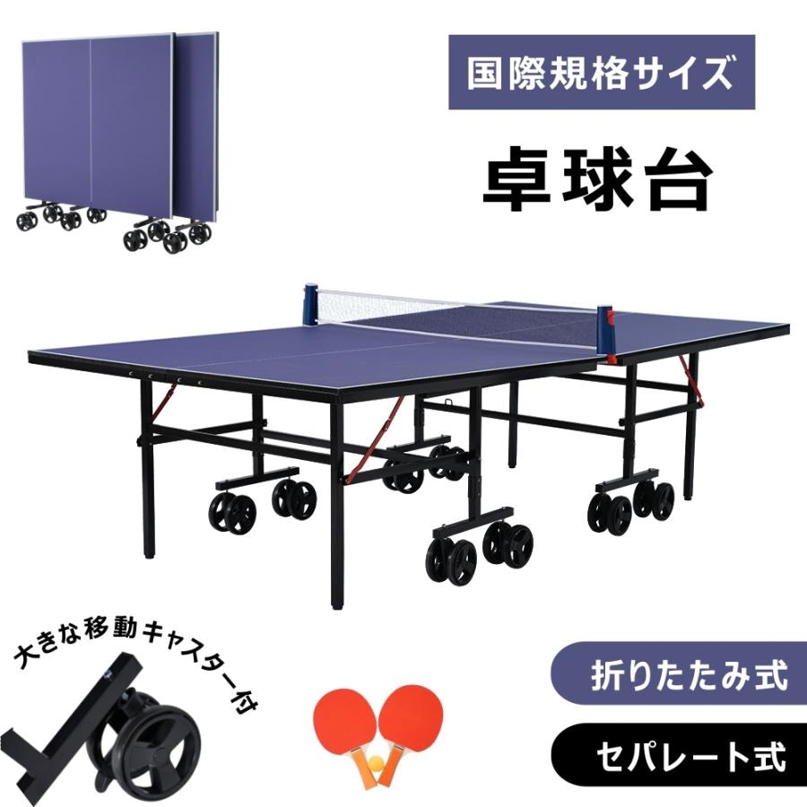 短納期！ 卓球台 国際規格サイズ セパレート式 大きな移動キャスター付 専用ネット付 ラケット付 ピンポン球付 折りたたみ 自主練
