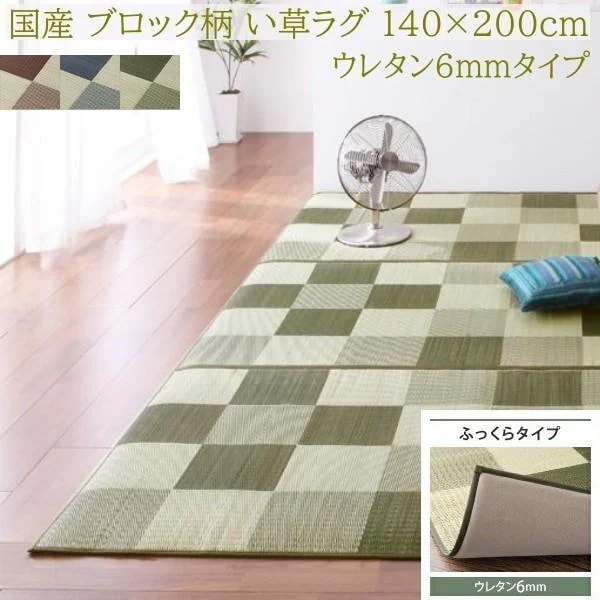 国産 ブロック柄 い草ラグ 140x200cm ふっくらタイプ 6mmウレタン入り クッション ヒバエッセンス加工 抗菌 防臭 リビング カーペット