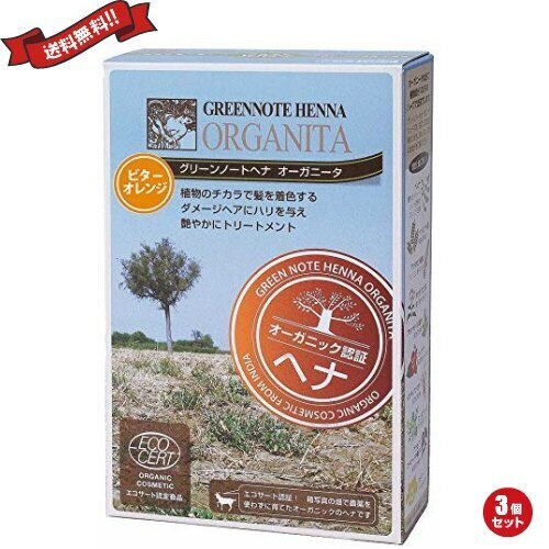 ヘアカラー ヘアマニキュア ヘナ グリーンノートヘナ オーガニータ ビターオレンジ 100g 3個セ