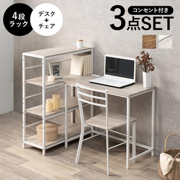 デスクチェアラック 3点セット コンセント付き 木目調 デスクセット 収納ラック付き コンパクト スチール シンプル モダン