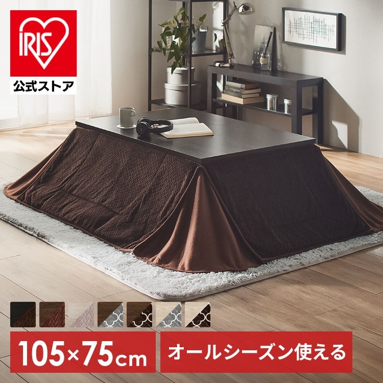 【公式】 こたつセット こたつ＋布団セット スタイリッシュ ヴィンテージこたつ 本体 105ｘ75 こたつ布団 セット SJ-K08-IR コタツ 暖房 あったか 冬 メガ割