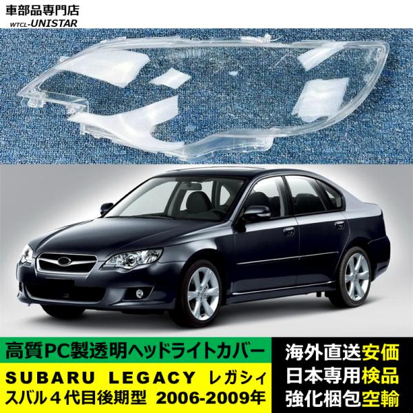 SUBARU スバル LEGACY レガシィ ４代目 後期型 2006-2009年 適用 ヘッドライトカバー ヘッドランプ透明レンズ ランプシェード高質PC製