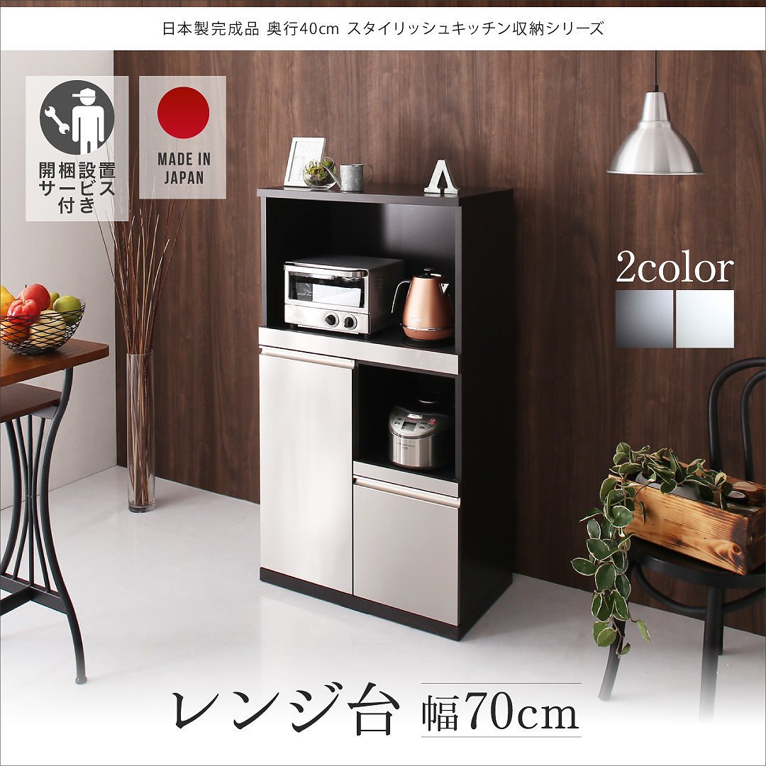 [開梱設置サービス付き]日本製 完成品 奥行40cm スタイリッシュキッチン収納シリーズ レンジ台単品 ホワイト