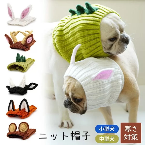 犬 の 毛糸 の 帽子 販売