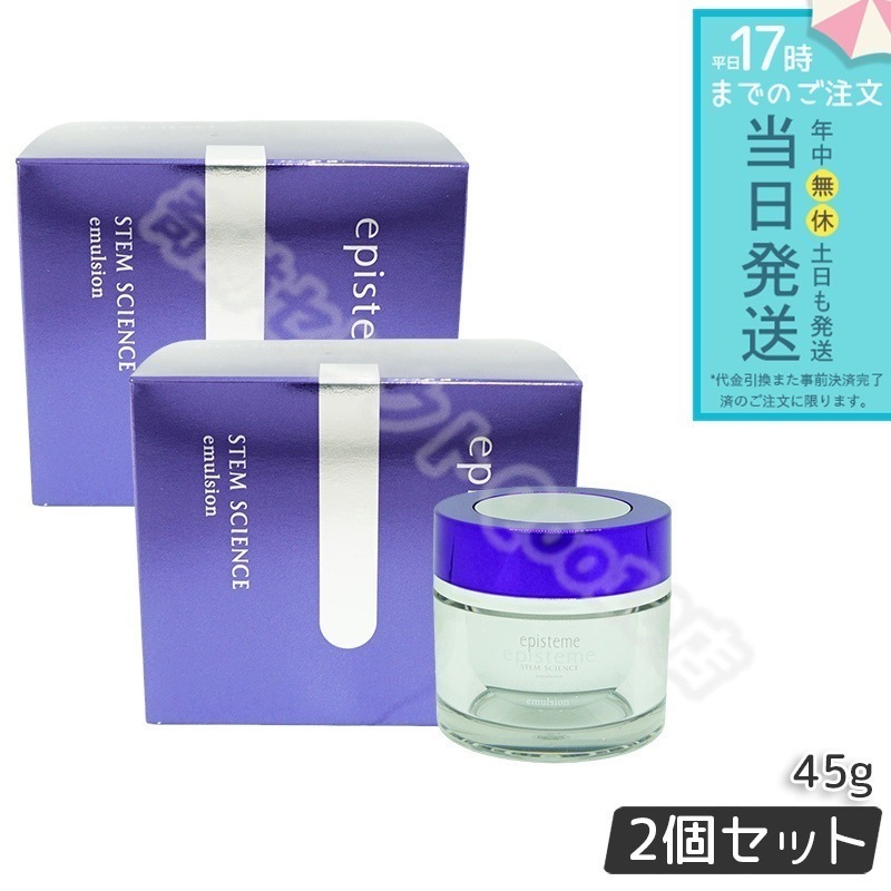 ステムサイエンスエマルジョン b 45g 【お得2個セット】