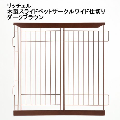 木製スライドペットサークルワイド仕切り　ダークブラウン　専用パーツ　ＣＲＣ40―50―40―00―00