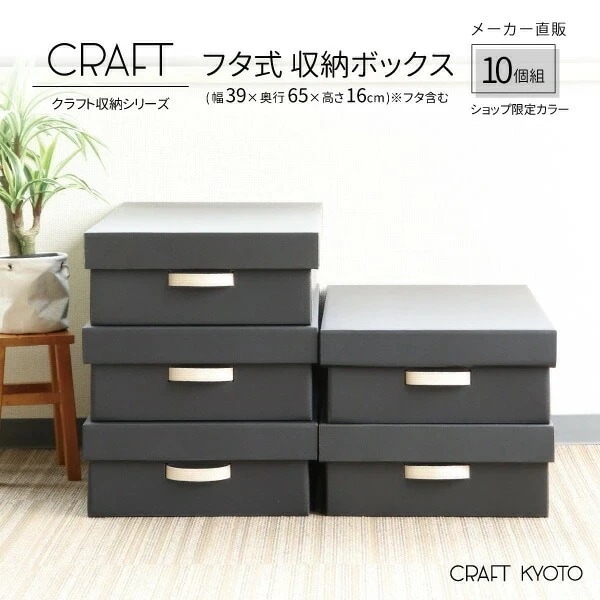 【公式限定】CRAFT 押入れ用 フタ式 収納ボックス 10個組 ブラック 黒 段ボール 衣装ケース ボックス 収納 ふた付き ダンボール 洋服 衣類 収納ケース 押し入れ 日本製 クラフト ボックス