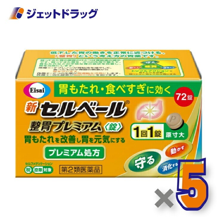 【第2類医薬品】新セルベール整胃プレミアム錠 72錠 ×5個 セルフメディケーション税制対象