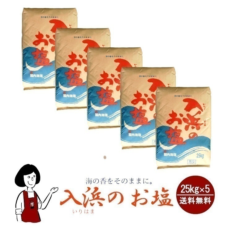 入浜のお塩　25kgｘ5袋