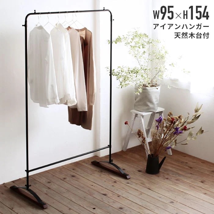 ハンガーラック 95cm×154cm シンプル スリム おしゃれ 天然マホガニー台付き