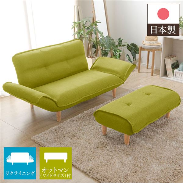 ワイドオットマン付き リクライニングソファー 2人掛け グリーン 脚部ナチュラル コンパクト 肘付き ローソファー 日本製