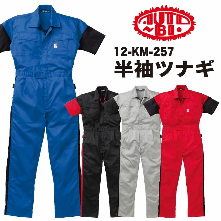 AUTO-BI 半袖ツナギ 春夏 ツナギ メンズ レディース 山本寛斎 KANSAI カンサイユニフォーム 仕事服 おしゃれ 山田辰 /ab-257-bb