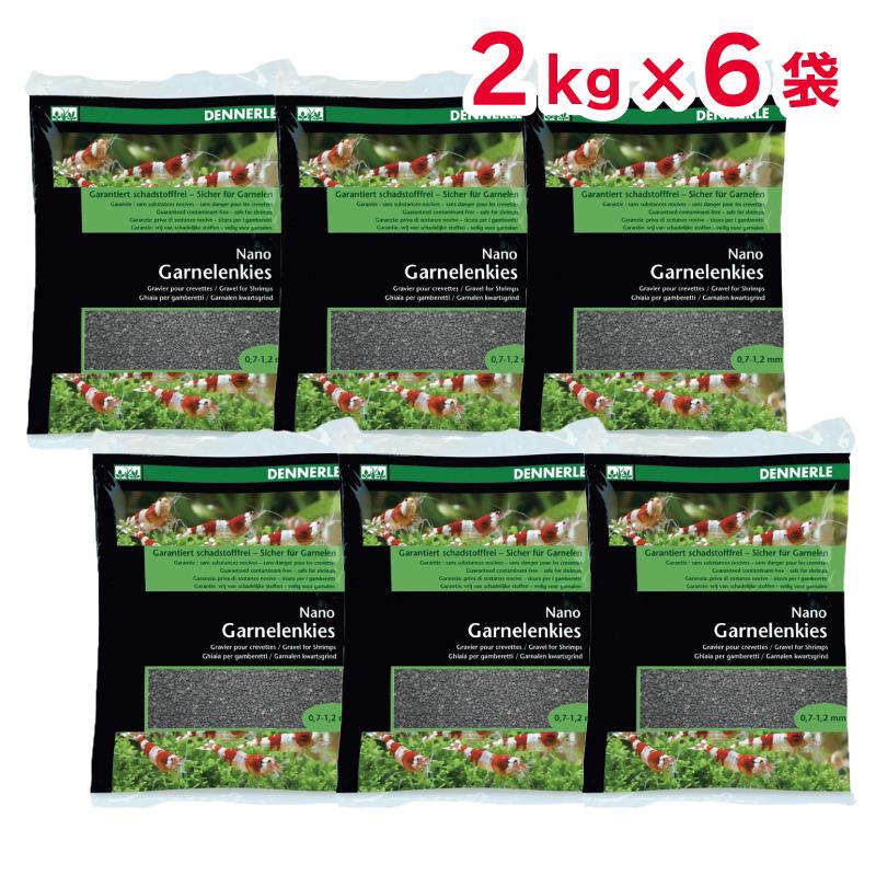 【セット販売】 DENNERLE ナノグラベル スラウェシ ブラック 2kg × 6袋 エビ用 砂 0.7～1.2mm デナリ ドイツ ジャパンペットコミュニケーションズ