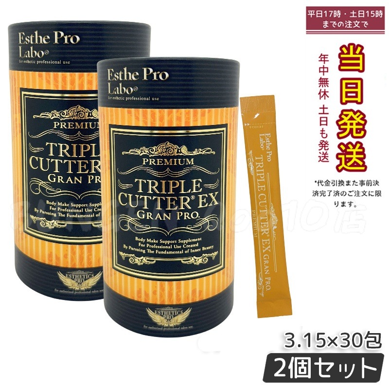 【2個セット】【正規品】トリプルカッターEX グランプロ（30包）食事サポート ダイエット酵素 サプリメント エステプロラボ 人気ファスティング