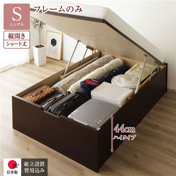 [組立設置サービス付き] 収納 ベッド ショート丈 シングル 跳ね上げ式 縦開き 深さ44cm ハイタイプ フレームのみ ダークブラウン ヘッドレス 日本製 国産 55,915円