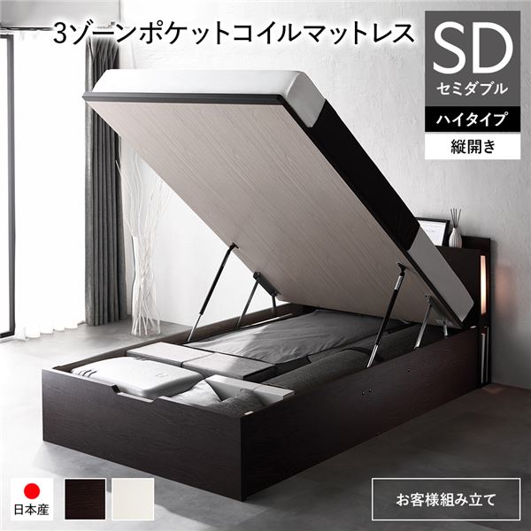 [お客様組み立て] 日本製 収納ベッド 通常丈 セミダブル 3ゾーンポケットコイルマットレス付き 縦開き ハイタイプ 深さ44cm ブラウン 跳ね上げ式 照明付き