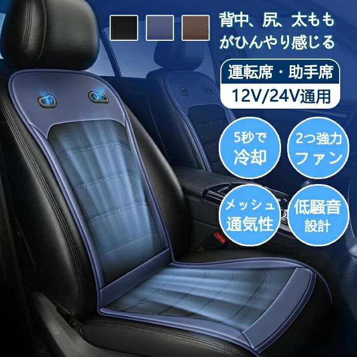 強くお勧めしますシートカバー 車 夏用 ファン付き 送風 ひんやり シートクーラー クールシートカバー 冷却 冷感 涼しい 蒸れない 汗対策 座席 運転席 助手席 おしゃれ 3Dメッシュ 通気性 大風