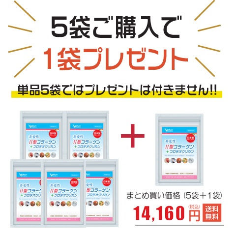 非変性2型コラーゲン＋非変性プロテオグリカン 関節 サプリメント お得な5袋セット+1袋プレゼント180日分