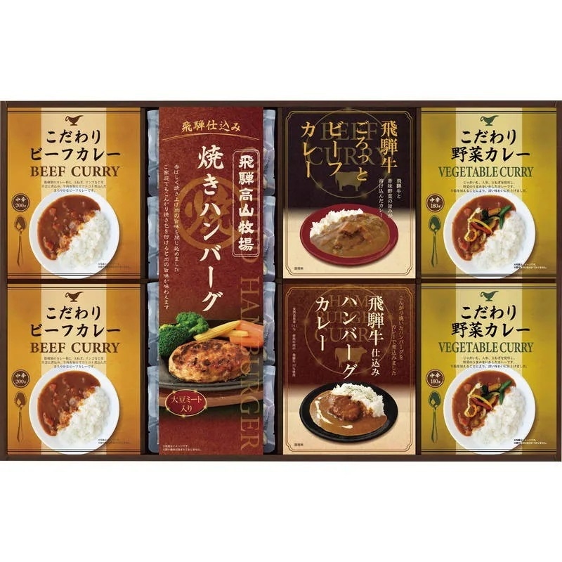 【定価厳守】飛騨高山牧場 焼きハンバーグ＆こだわりカレーセット：10食
