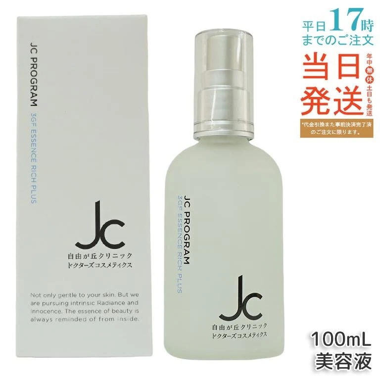 自由が丘クリニック JC PROGRAM JC 3GF エッセンス リッチ プラス 100ml