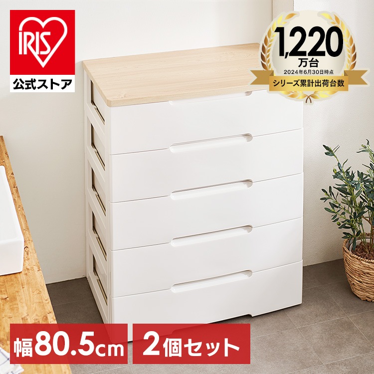 【公式】 チェスト 2個セット 5段 北欧 タンス 幅80.5cm HG-805R 収納ボックス おしゃれ チェスト 収納ケース 引き出し 完成品 五段 収納 収納用品 押入れ収 メガ割