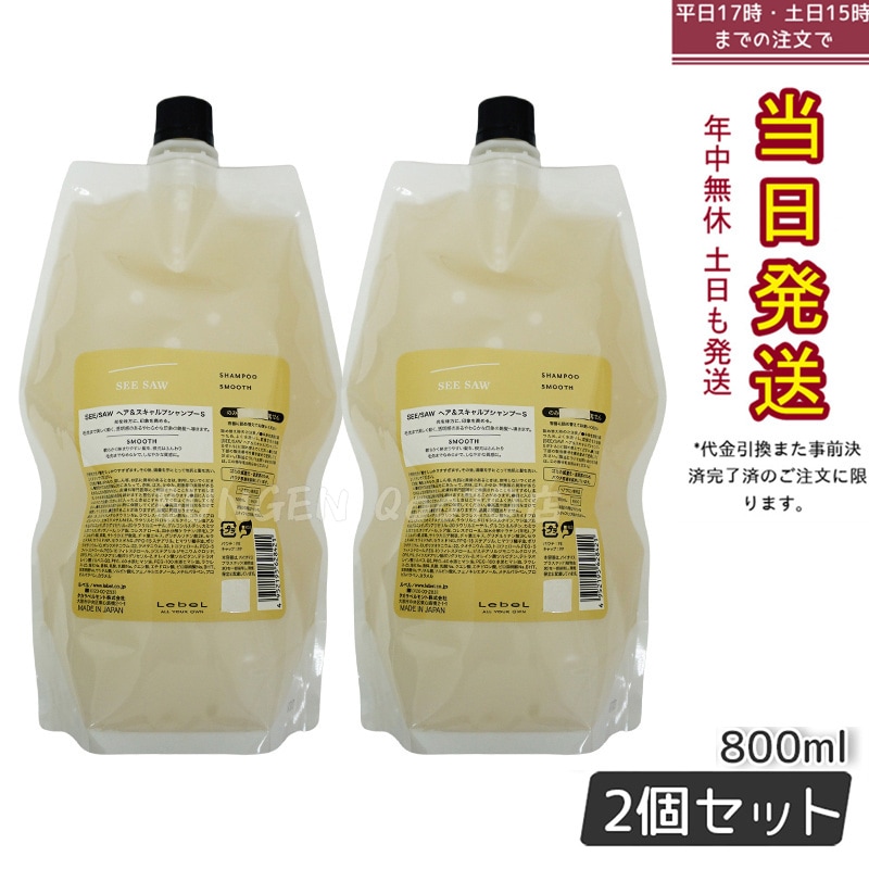 シーソー / ヘア＆スキャルプシャンプーS SMOOTH / スムース 800mL サロン 美容室専売品 【お得2個セット】
