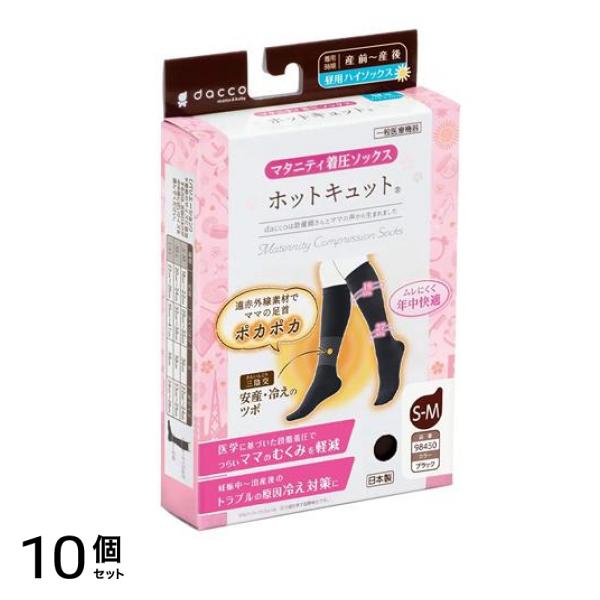 dacco ダッコ ホットキュット マタニティ着圧ハイソックス 昼用 ブラック S-M 1足入 (98450) 10個セット