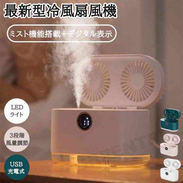 扇風機 小型 卓上扇風機 USB扇風機 冷風扇風機 加湿 小型クーラー 静音 折り畳み式 充電式 せんぷうき ダブルファン サーキュレーター 3段階風量調整 LEDライト付き 省エネ 残量表示 おしゃ
