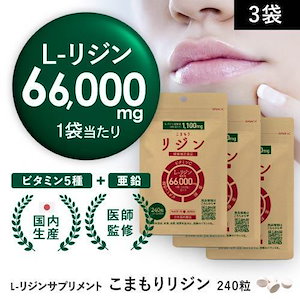 リジン サプリ L-リジン 1粒 275mg こまもりリジン 240粒 30～60日分 66,000mg 3袋 ビタミン5種 亜鉛 配合 医師監修 GMP認定工場国内製造