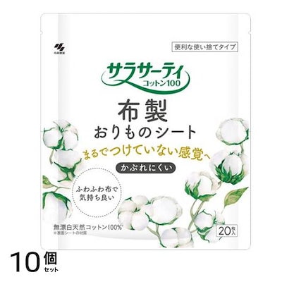 サラサーティコットン100 布製おりものシート 使い捨てタイプ 20枚入 10個セット