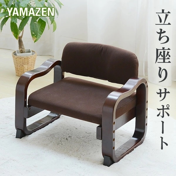 立ち上がりラクラク 座椅子 ローバック WYZ-55(DBR) ダークブラウン