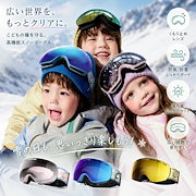 スキーゴーグル キッズ ゴーグル スキー 防曇 子供 男の子 女の子 防風 紫外線カット 180広い視野 冬の登山 球面レンズ 登山 広角視野 ダブルレンズ 防雪 TPU スノーボードゴーグル｜スポーツシューズ・雑貨