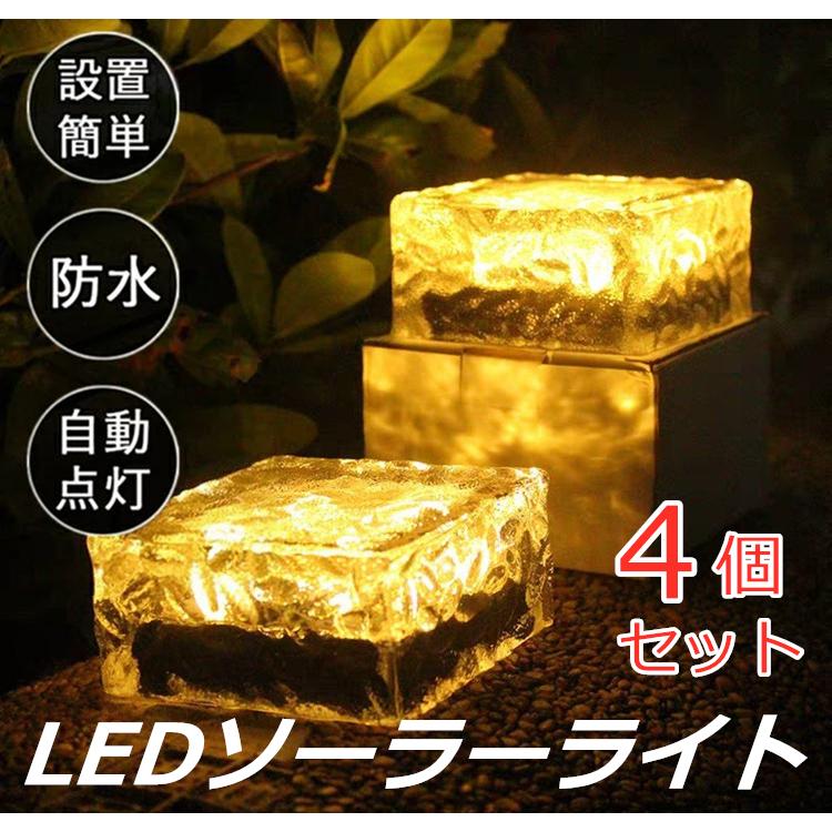 4個セット ソーラーライト LED ガーデンライト 埋め込み 屋外 防水 4LED ガーデニング ガーデンライト おしゃれ led ソーラー 庭 芝生 玄関 照明 外灯 花壇