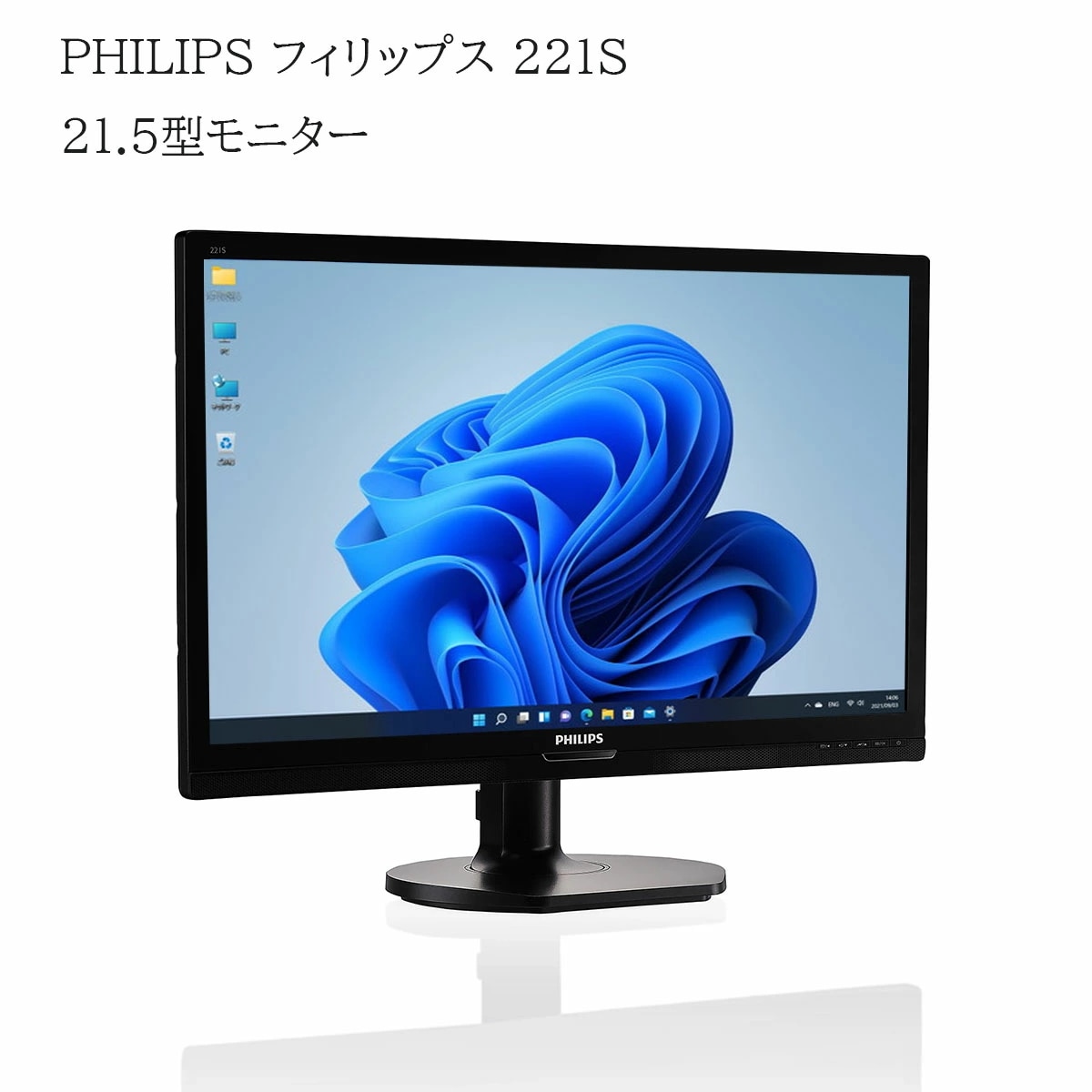 【中古】PHILIPS 221S 21.5型モニター フルHD HDMI DVI対応 AH-IPSパネル LEDバックライト付 ブラック