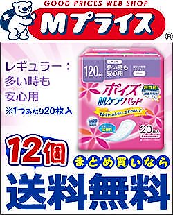 なんと！あの軽失禁用品（尿漏れケア）の日本製紙クレシア ポイズ肌ケアパッド　レギュラー（多い時も安心用）20枚入が12個まとめ買いで送料無料になって更にお得！