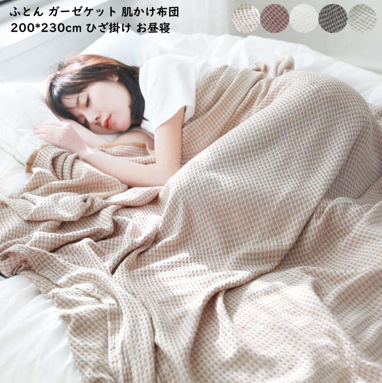 200*230cm 夏ブランケット タオルケット 肌掛け布団 セミダブル 夏布団 肌布団 洗える 爽やか 吸湿 速乾 ガーゼケット 掛け布団 夏寝具 お昼寝 冷房対策 ひざ掛け 車中泊 保育園 夏掛け