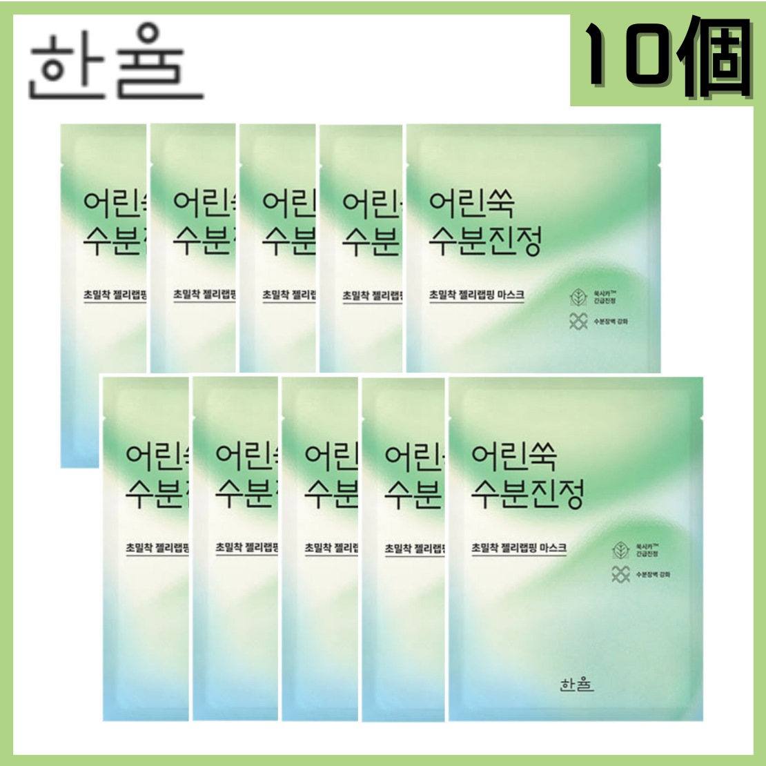ヨモギ水分ジェリーシートマスク 10枚入り 肌荒れ対策 保湿ケア 敏感肌用 ひんやりジェルタイプ