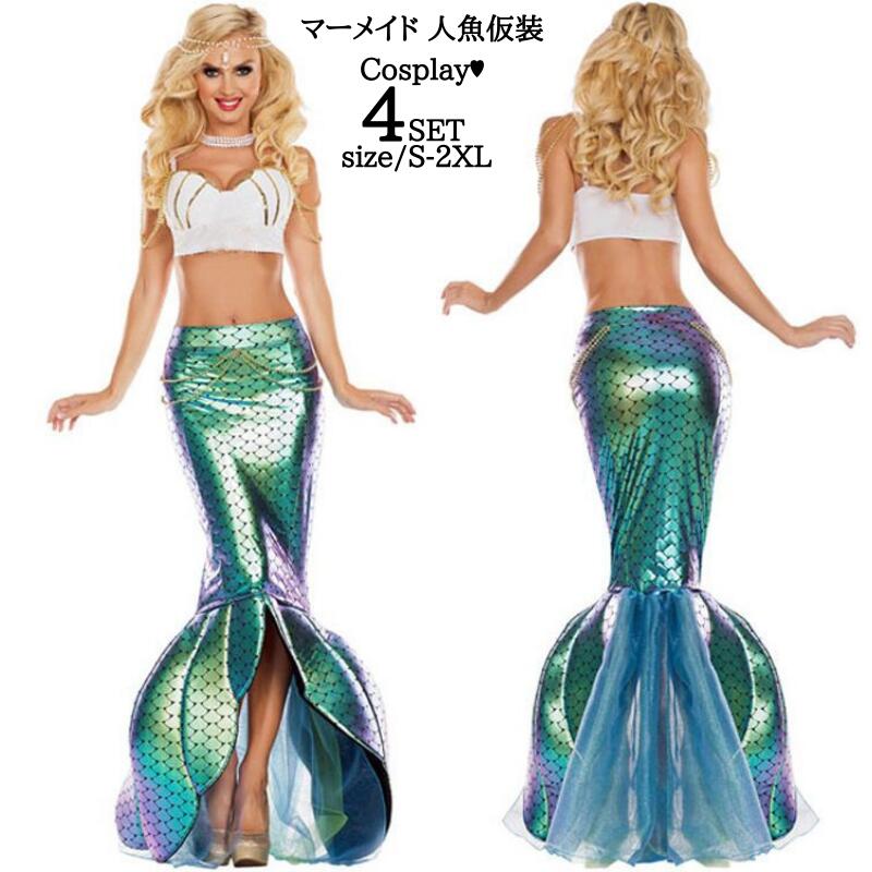 「新品限定割!引!」ハロウィン衣装 人魚姫 衣装 ハロウイン 仮装ドレス コスチューム 大人用ドレスドレス セパレート 人魚 スカート ロング イベント 大人用 セクシー 女性用 女性 レディース マ