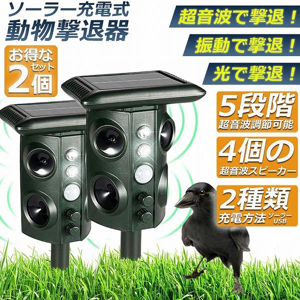 特別仕様猫除け 超音波 ソーラー 防水 2個セット ねこよけ 鳥よけ 犬よけ 猫避け 動物撃退器 糞被害対策 鳥害対策 猫撃退 鳥除け ネズミ除け 猫よけグッズ 害獣撃退器