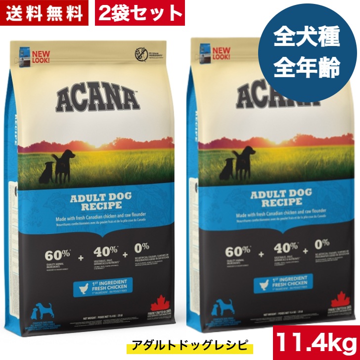 アカナ アダルトドッグレシピ 11.4kg 2袋セット　ドッグフード 正規品 ドライフード オールステージ 全犬種用 超小型犬 小型犬 中型犬 大型犬 子犬用 成犬用 高齢犬用 ドッグフード