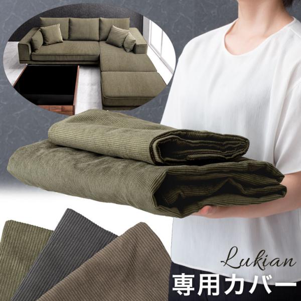 【商品番号：82500004専用】 洗い替えカバー ソファカバー 当店ソファー専用 ソファーカバー