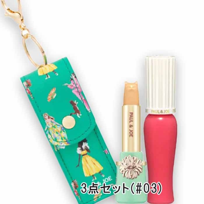 ポール ＆ ジョー ボーテ グロッシー ルージュ セレクション（限定品）