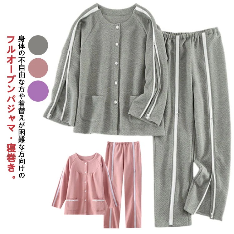 上下セット 介護用 パジャマ 長袖 トップス ボトムス 全開 フルオープン 寝たきり パジャマセット 寝巻き 綿 秋冬着 ファスナー 着脱簡単 術後 入院 点滴中サポート